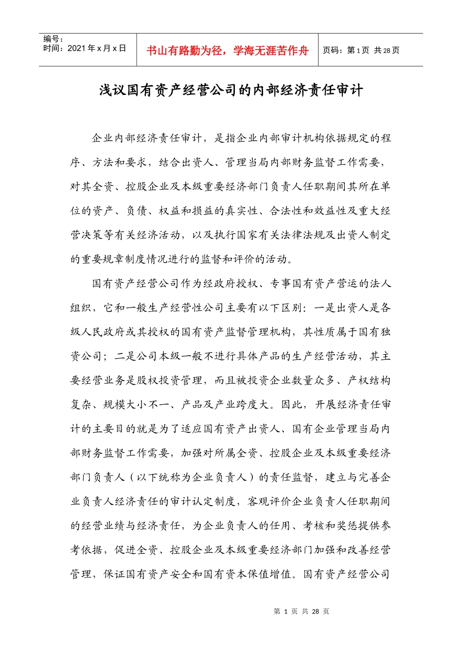 浅议国有资产经营公司的内部经济责任审计[1][1]do__ c_第1页