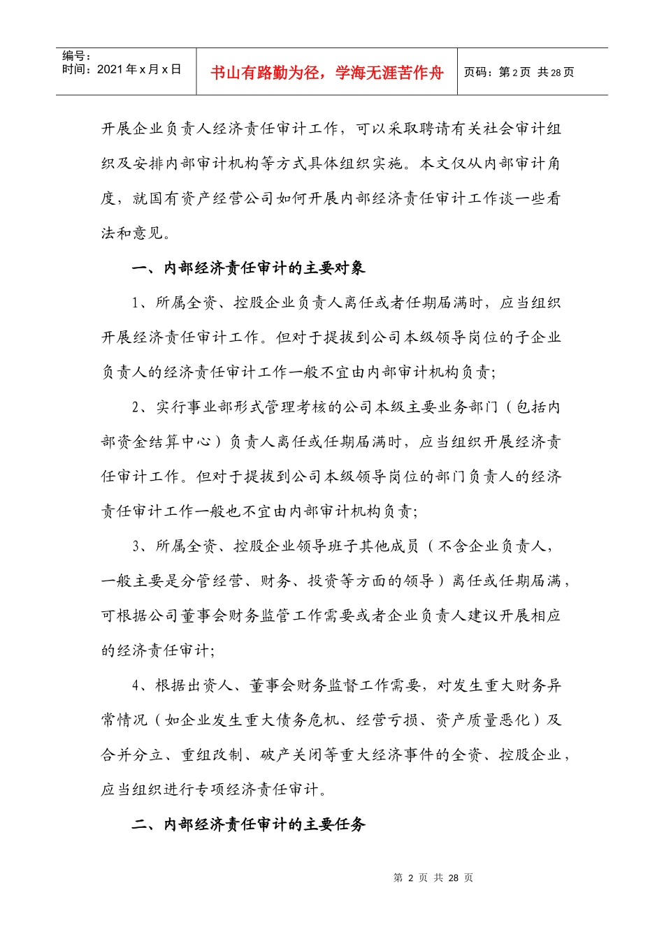 浅议国有资产经营公司的内部经济责任审计[1][1]do__ c_第2页