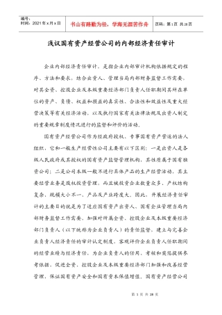 浅议国有资产经营公司的内部经济责任审计[1][1]do__ c