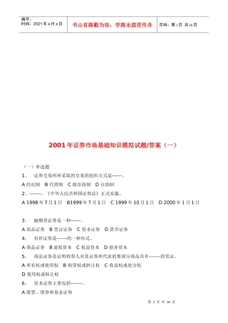 证券市场基础知识模拟题及答案