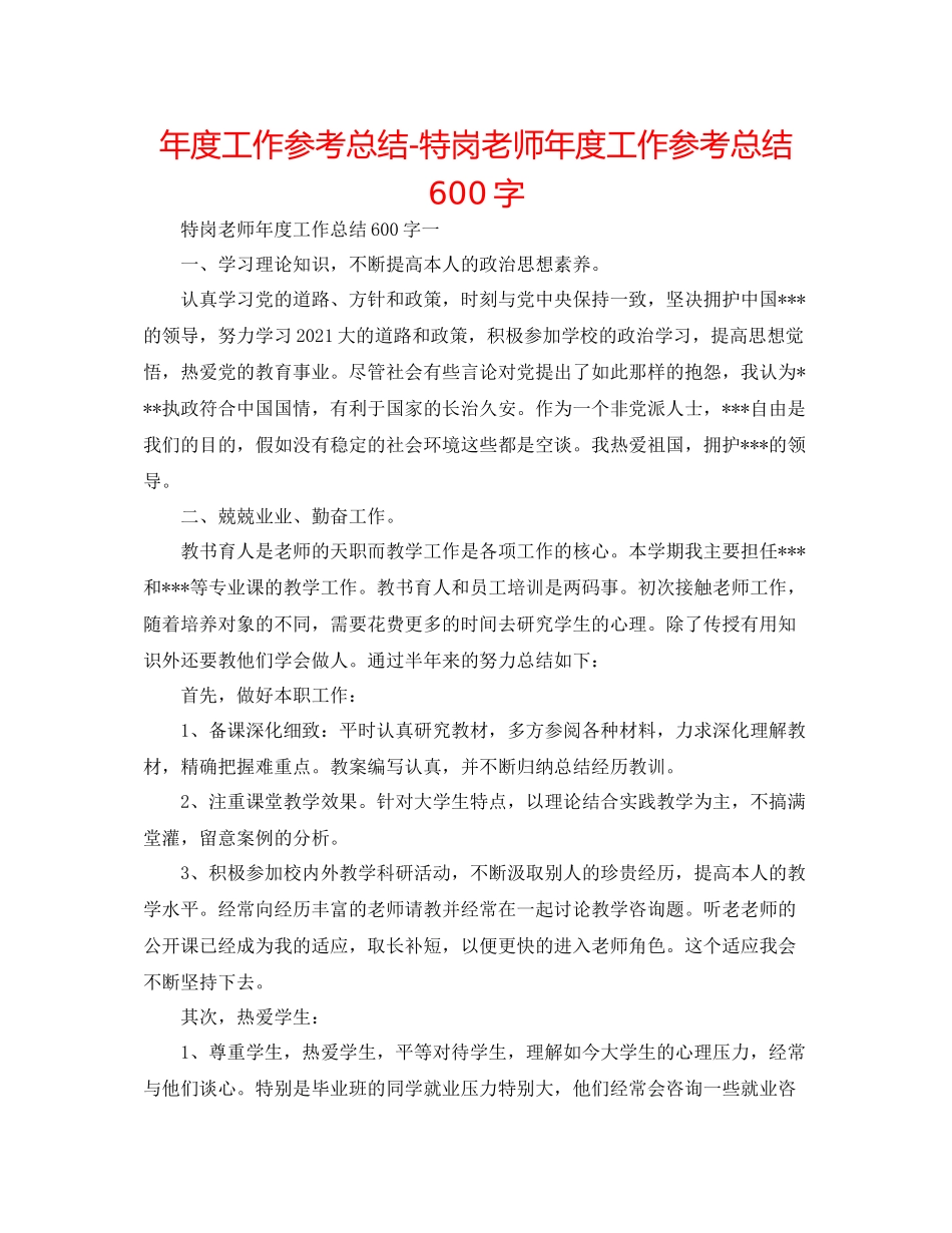 2021年度工作参考总结特岗教师年度工作参考总结600字_第1页