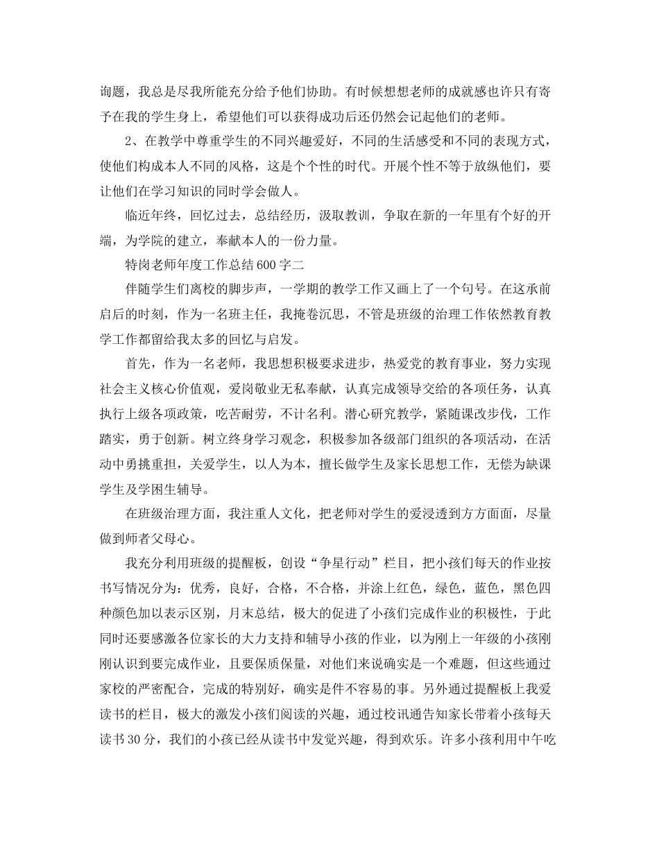 2021年度工作参考总结特岗教师年度工作参考总结600字_第2页