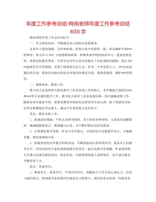 2021年度工作参考总结特岗教师年度工作参考总结600字