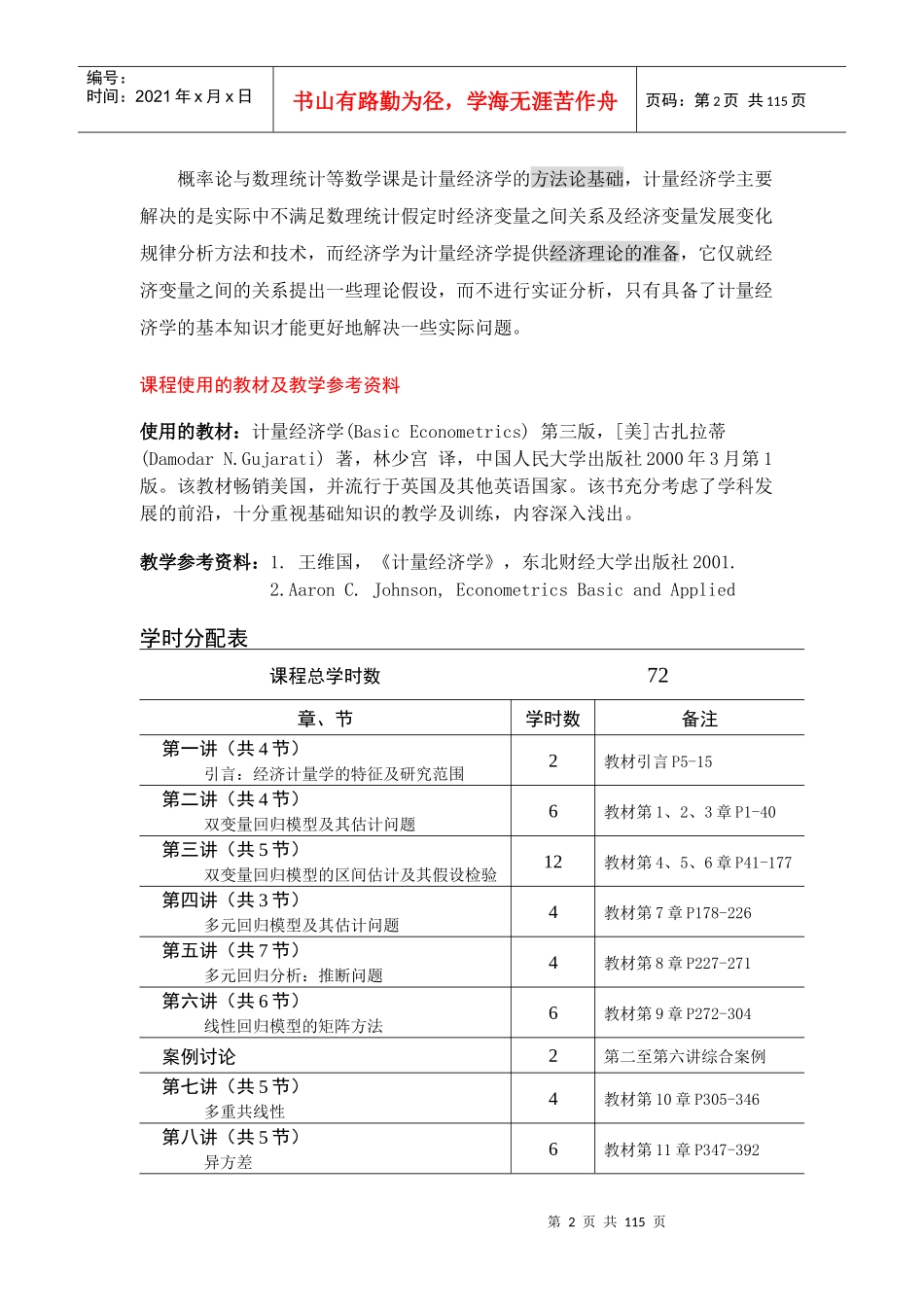 计量经济学讲义(一到四章)(计量经济学-东北财经大学,王_第2页