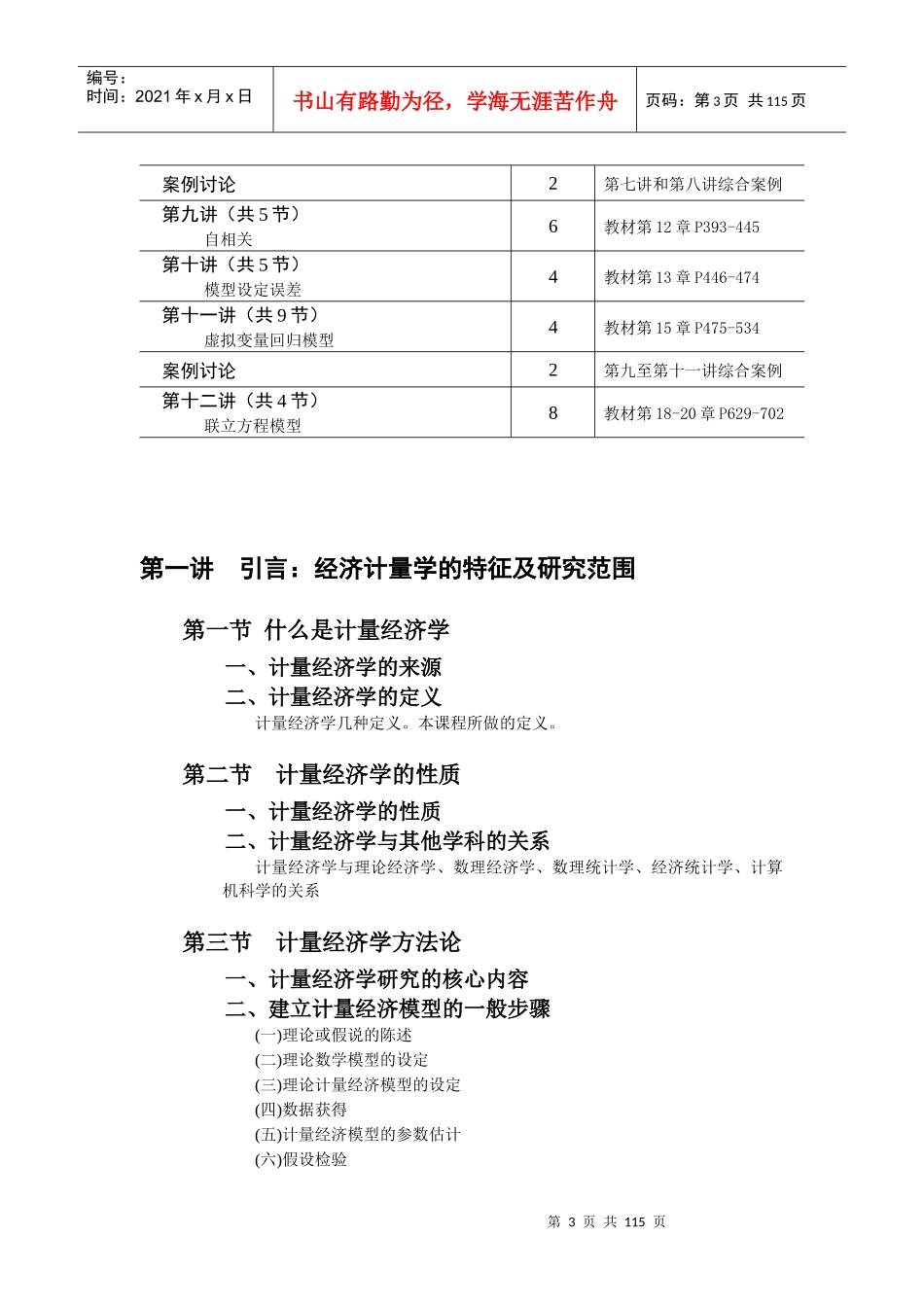 计量经济学讲义(一到四章)(计量经济学-东北财经大学,王_第3页