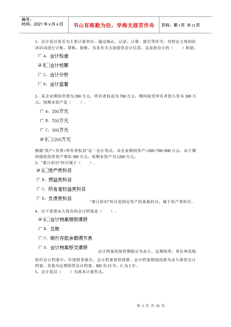 XXXX安徽省会计从业资格证会计基础第二套_第1页