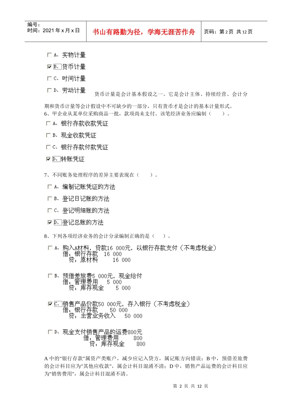 XXXX安徽省会计从业资格证会计基础第二套_第2页