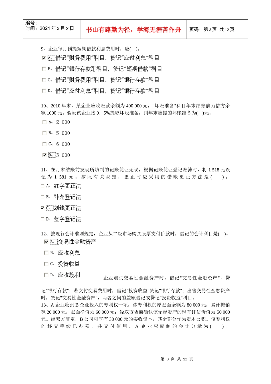XXXX安徽省会计从业资格证会计基础第二套_第3页
