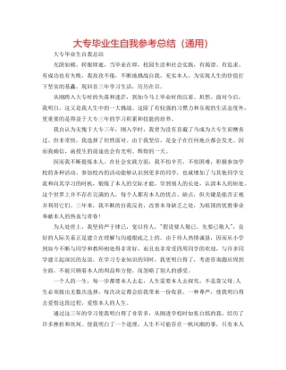 大专毕业生自我参考总结（通用）
