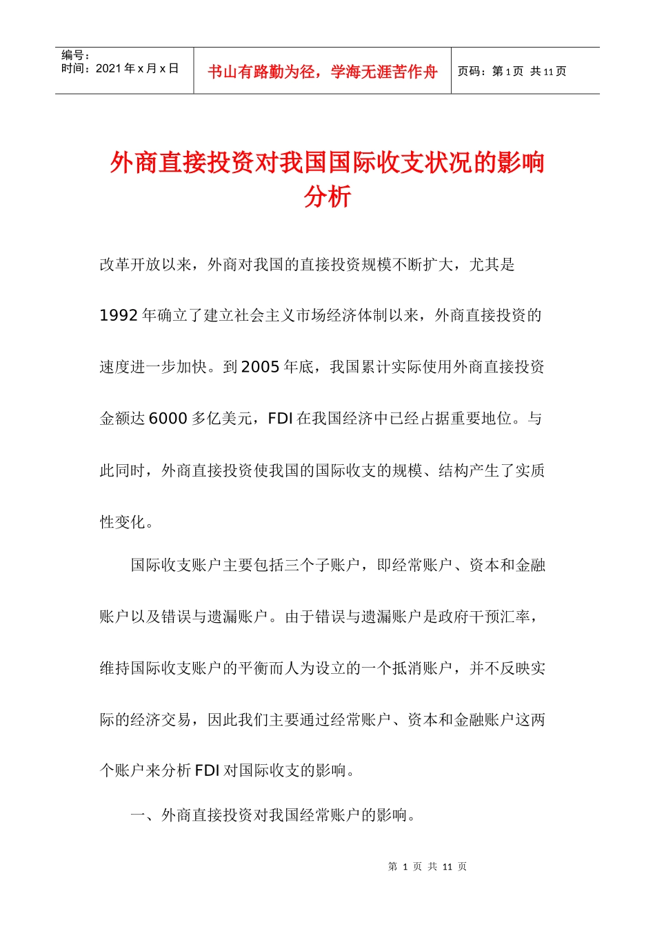 外商直接投资对我国国际收支状况的影响分析_第1页