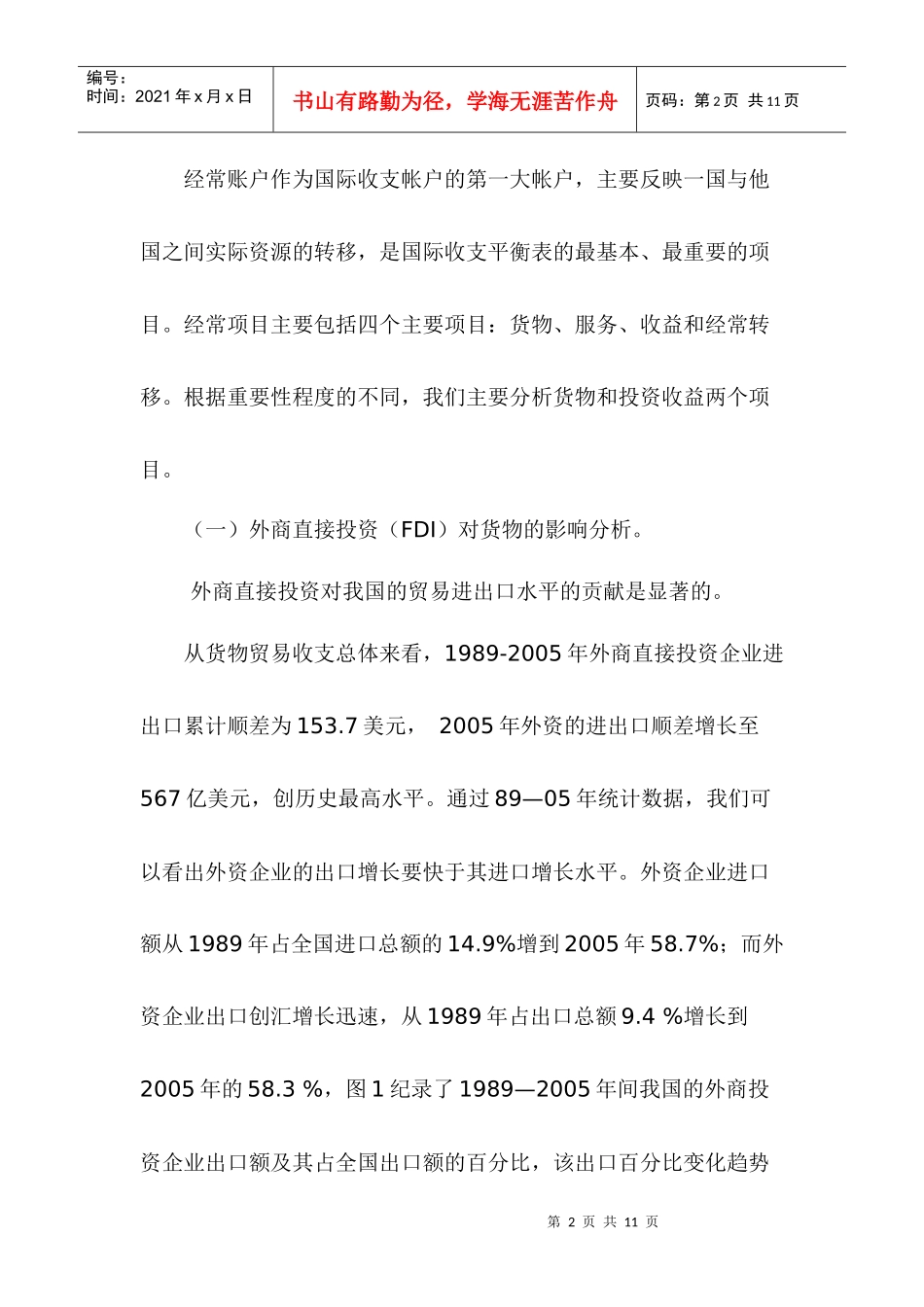 外商直接投资对我国国际收支状况的影响分析_第2页