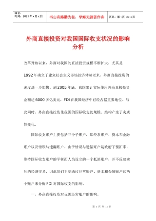 外商直接投资对我国国际收支状况的影响分析