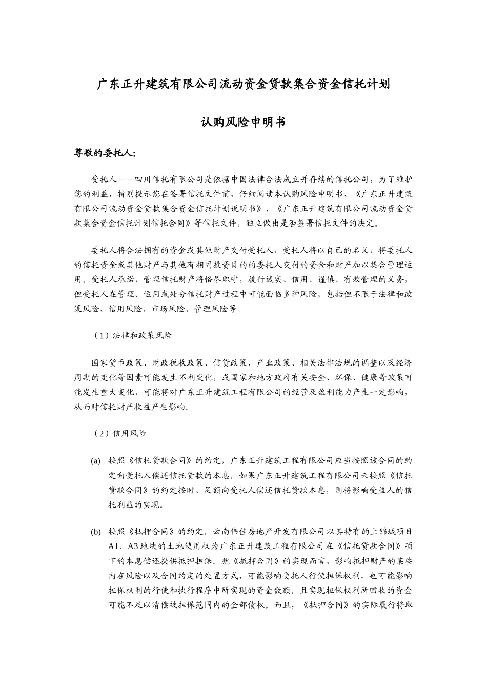 四川信托正升建筑有限公司流动资金贷款集合资金信托计_第2页
