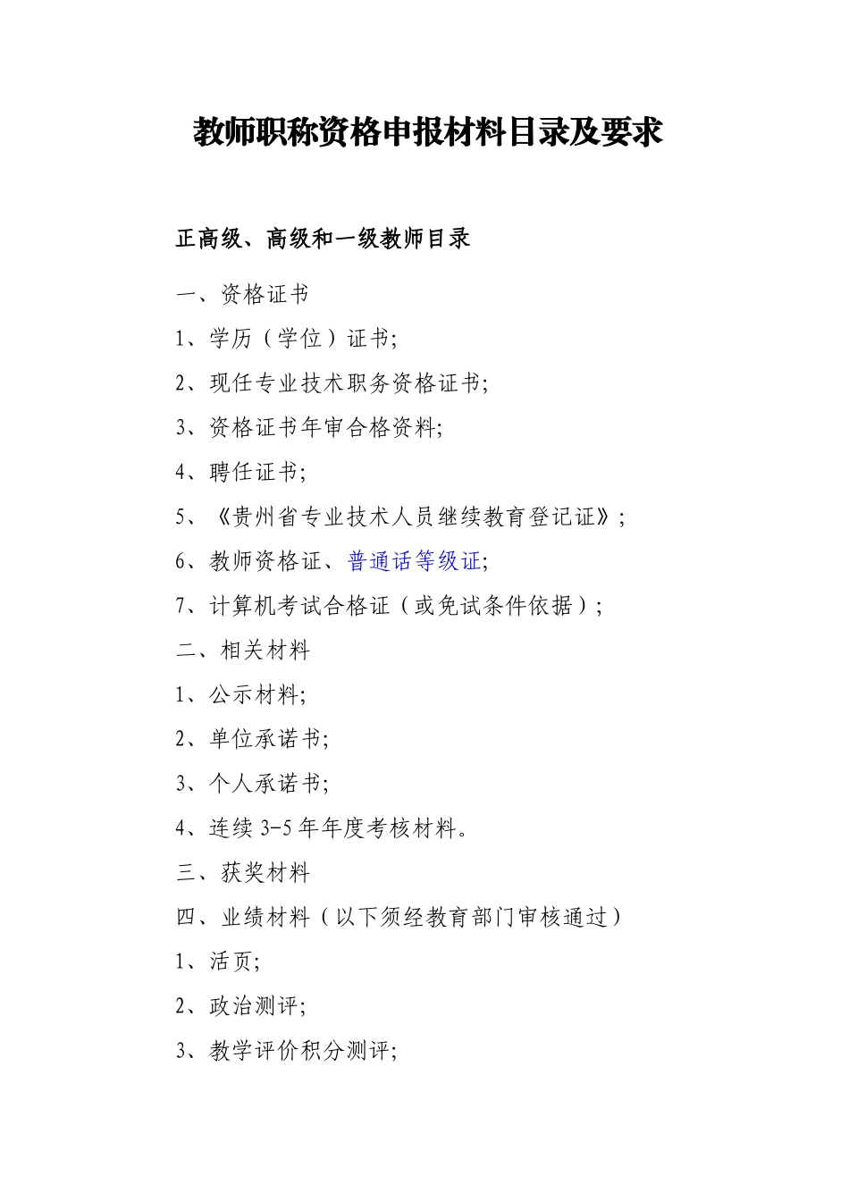 教师职称资格申报材料目录及要求_第1页