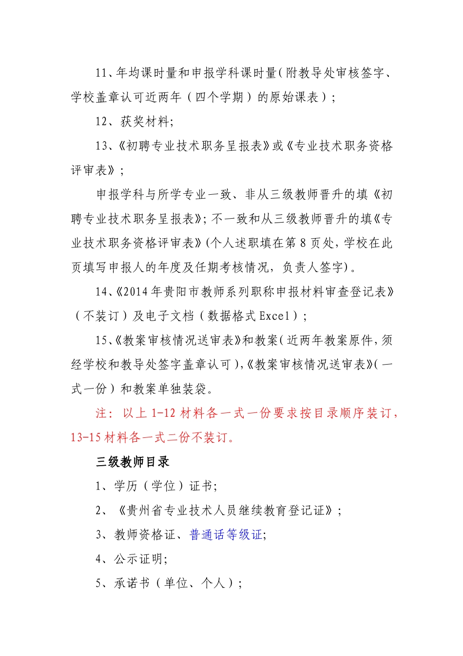 教师职称资格申报材料目录及要求_第3页