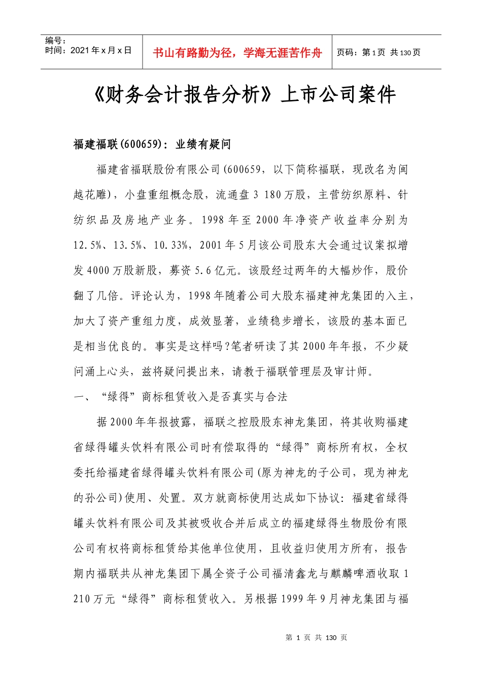 《财务会计报告分析》上市公司案件_第1页
