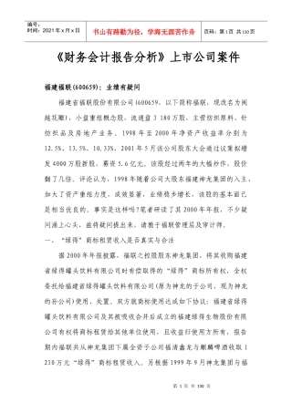 《财务会计报告分析》上市公司案件