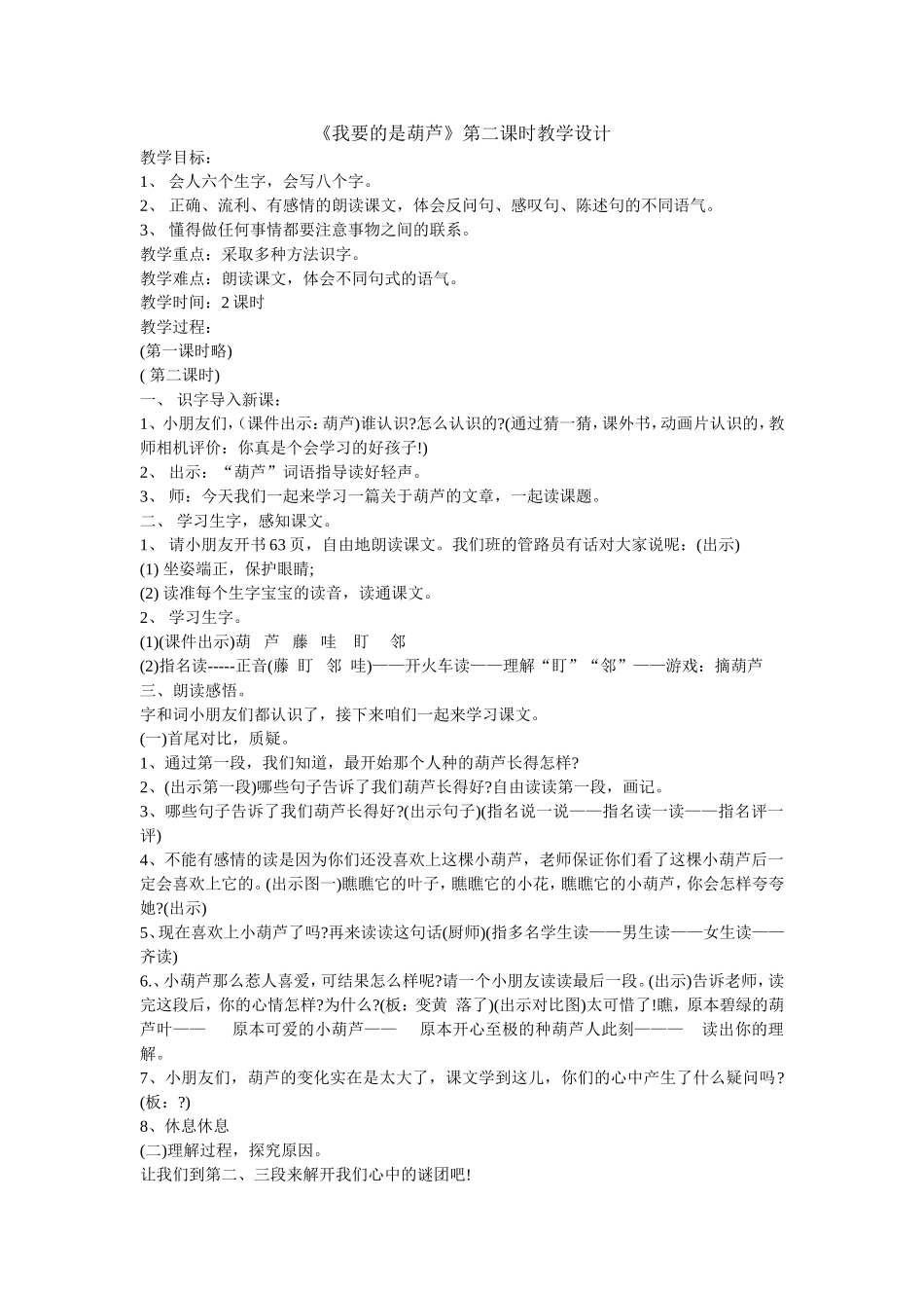 二年级语文《我要的是葫芦》教学设计_第1页