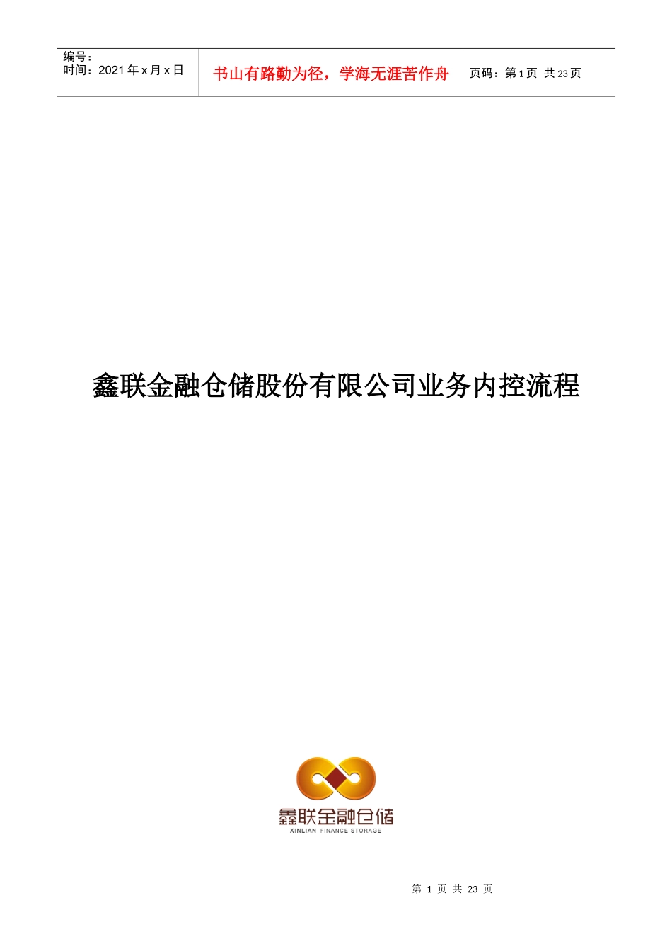 详解鑫联金融仓储业务内控流程_第1页
