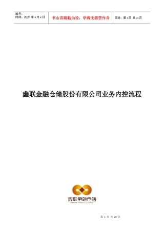详解鑫联金融仓储业务内控流程