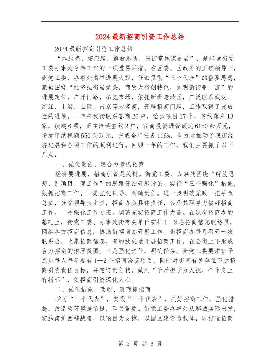2024最新招商引资工作总结_第2页