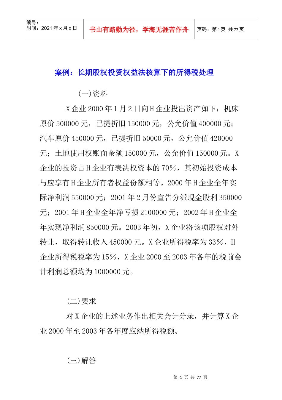 纳税疑难案例精编_第1页