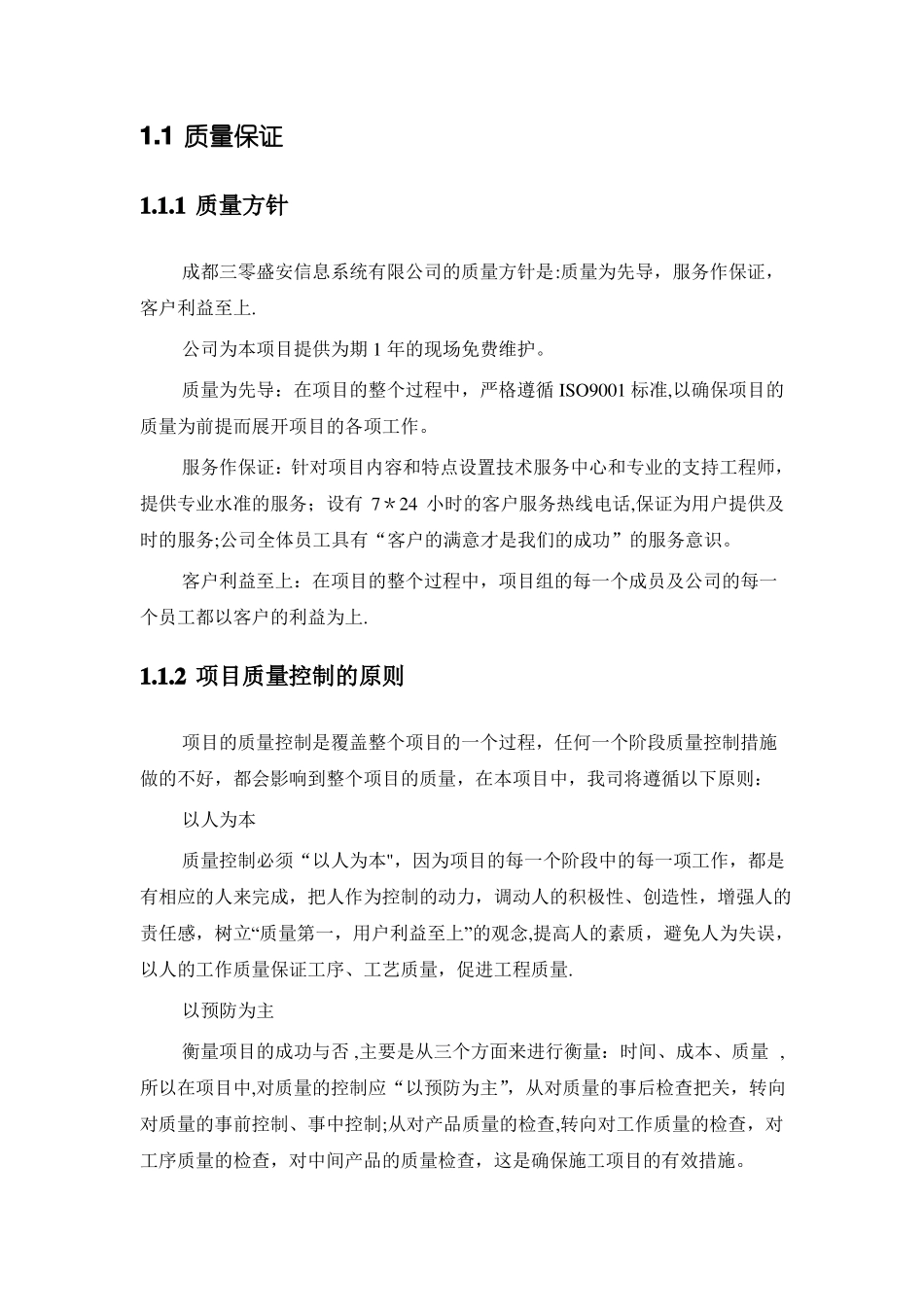 弱电工程施工质量保证措施_第1页