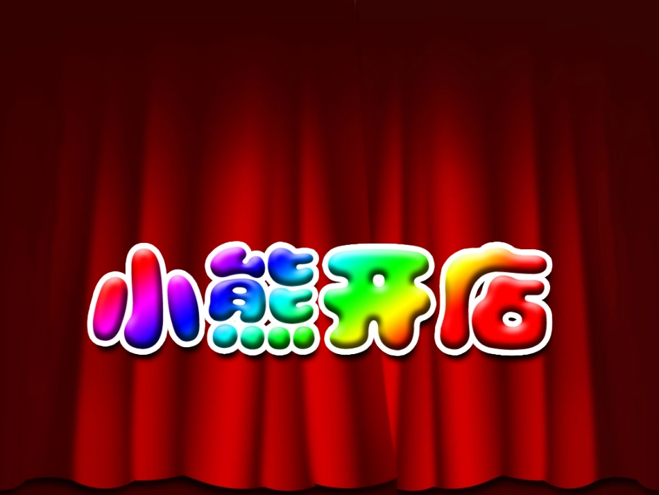 小熊开店课件_第2页