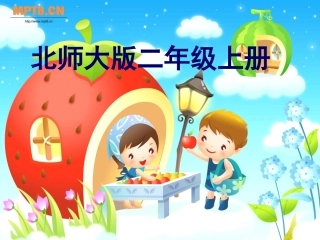 小熊开店课件