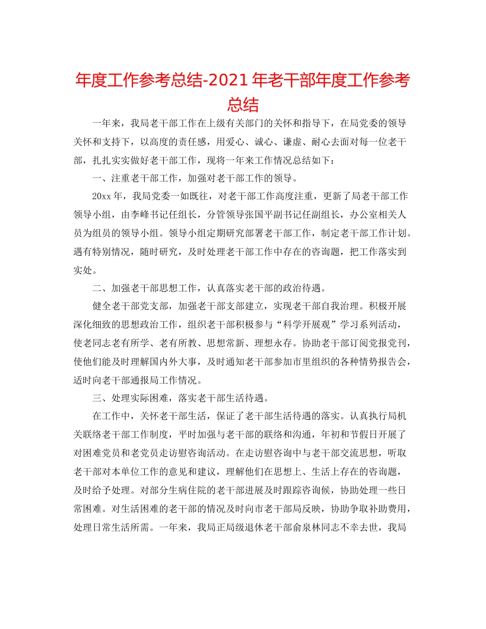 2021年度工作参考总结年老干部年度工作参考总结_第1页