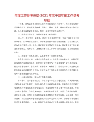 2021年度工作参考总结年老干部年度工作参考总结