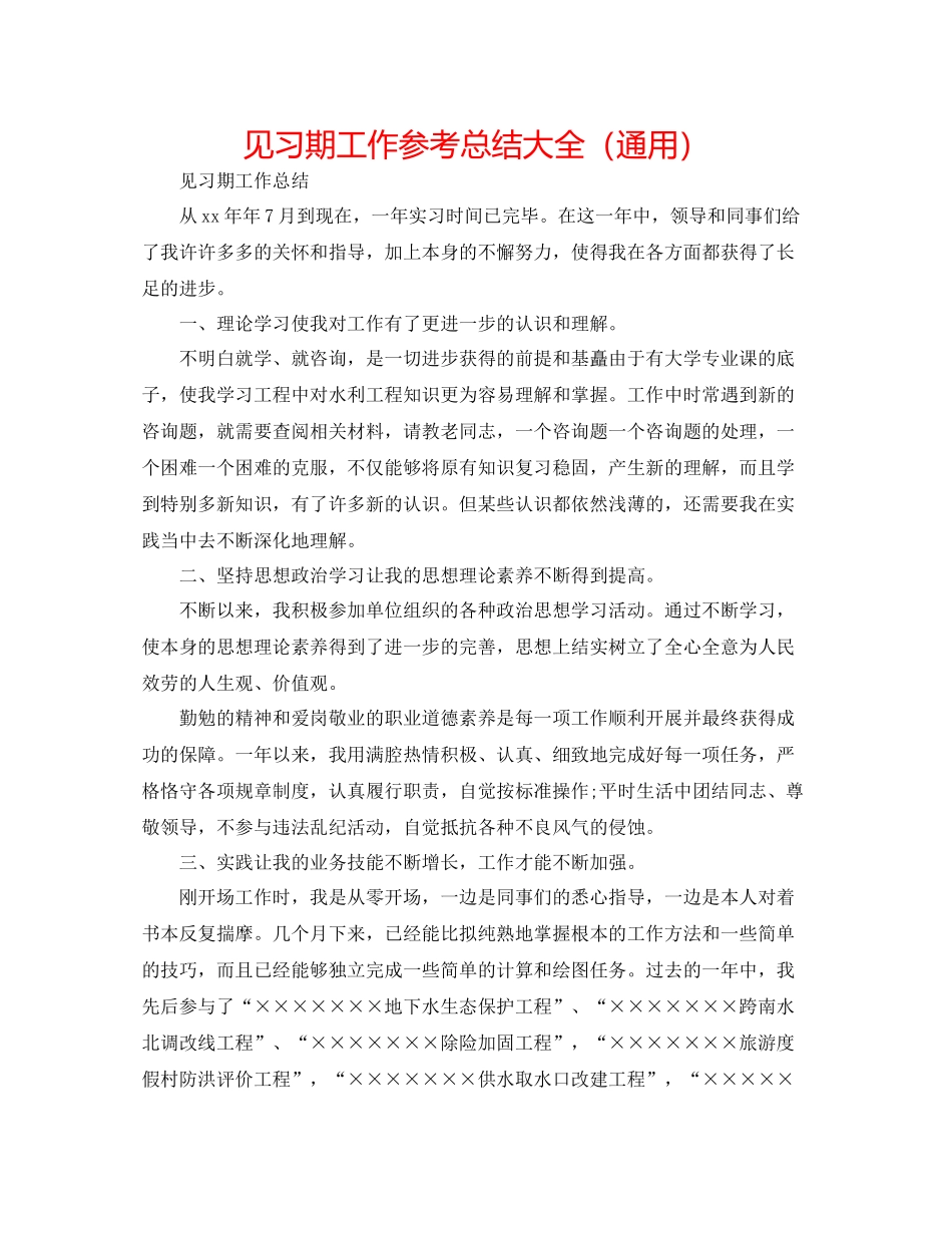 见习期工作参考总结大全（通用）_第1页