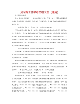 见习期工作参考总结大全（通用）