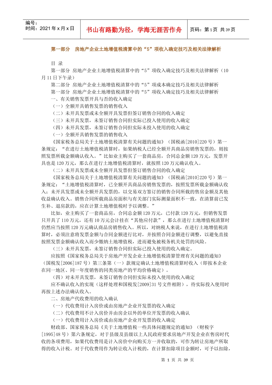 土地增值税清算实务(一)_第1页