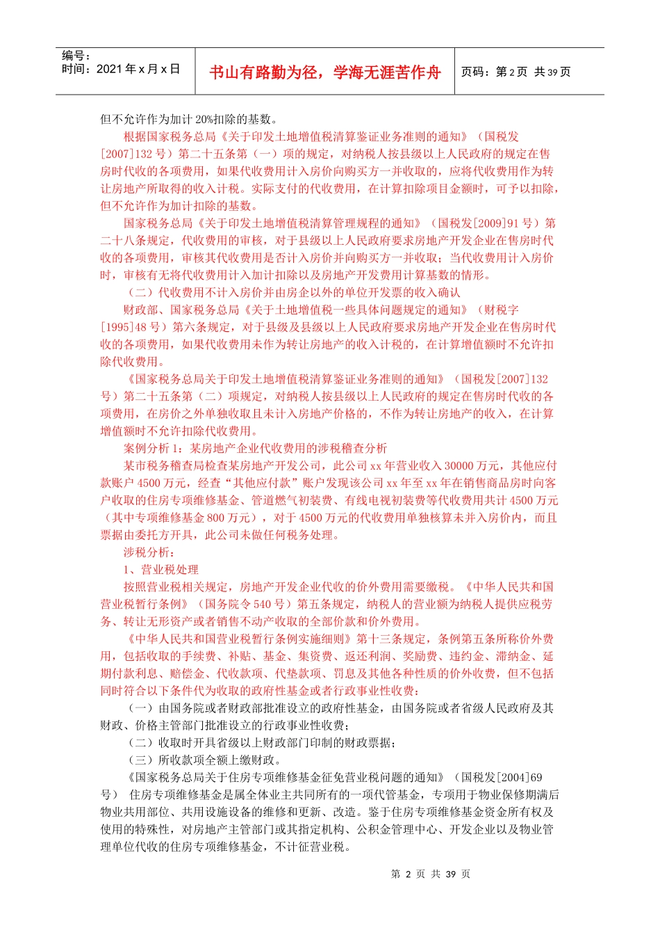 土地增值税清算实务(一)_第2页