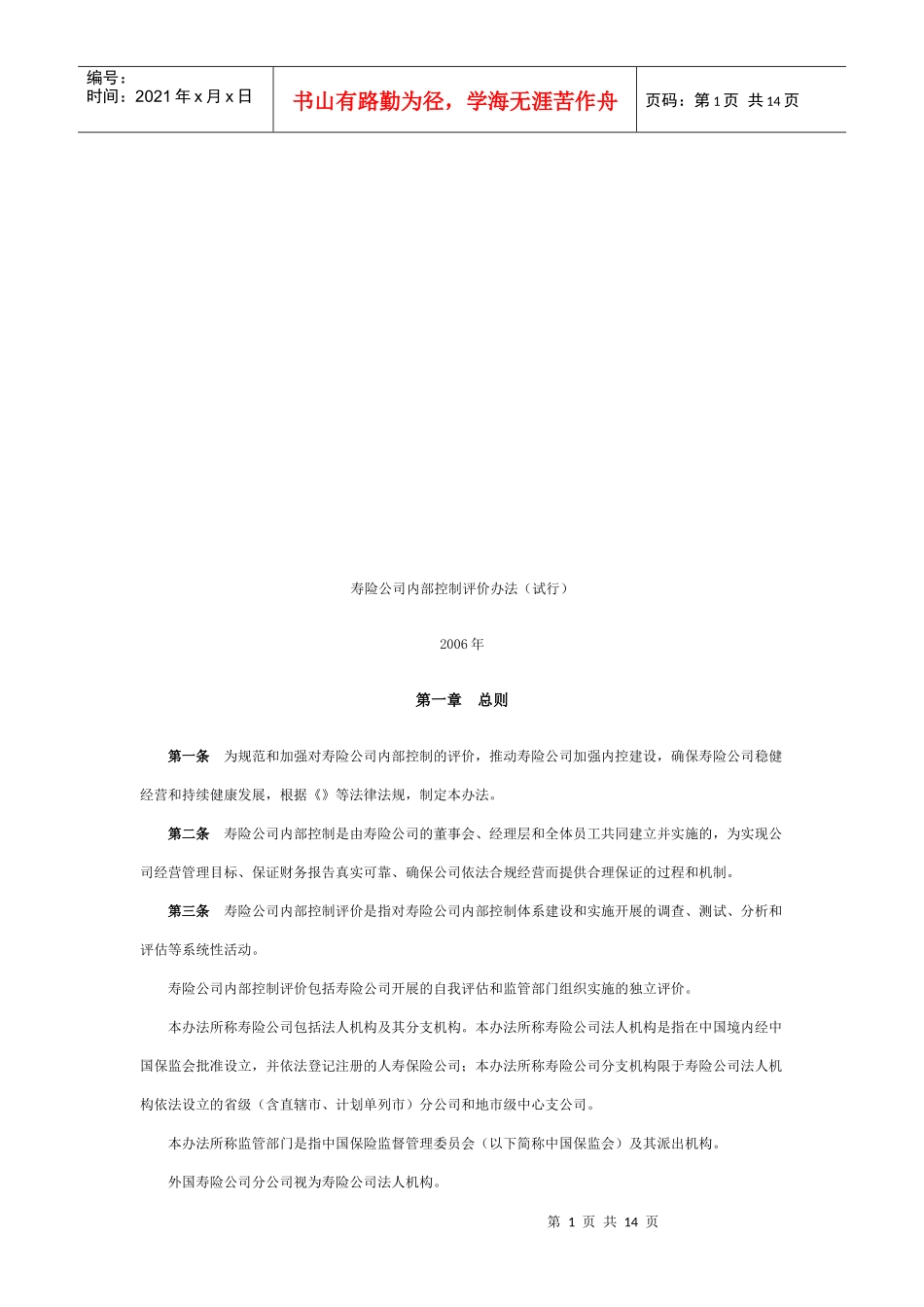 寿险公司内部控制评价制度_第1页