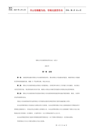 寿险公司内部控制评价制度