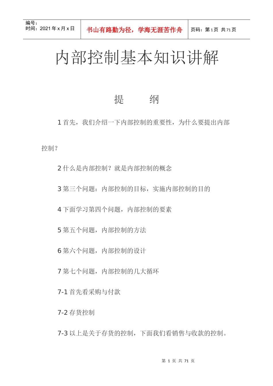 内部控制基本知识讲解_第1页