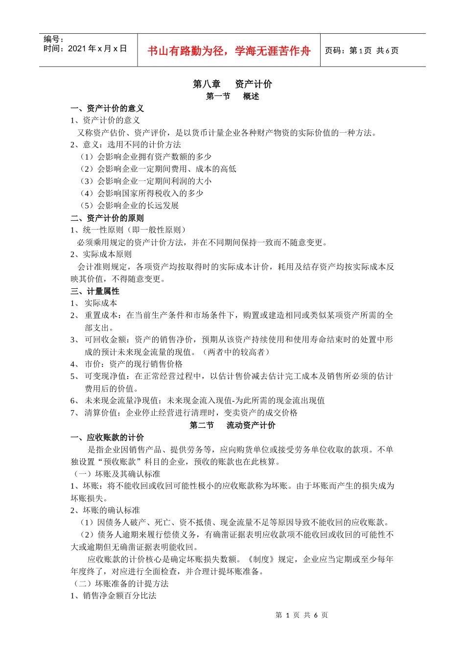 第八章 会计资产计价_第1页