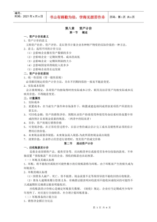 第八章 会计资产计价