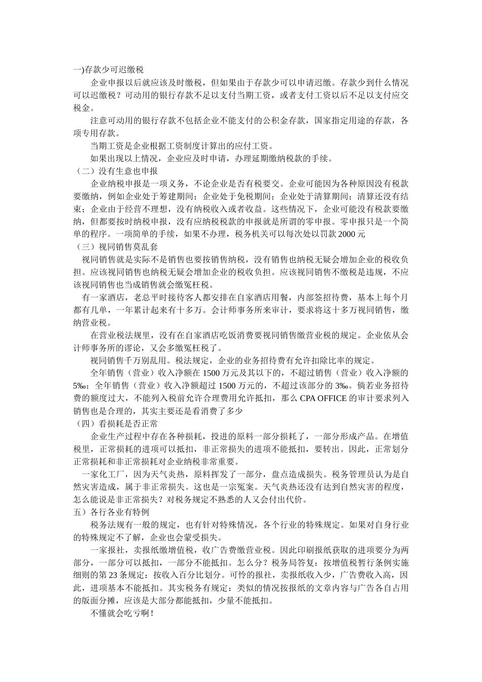 一)存款少可迟缴税_第1页