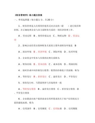 《财务管理学》练习题及答案6280996871