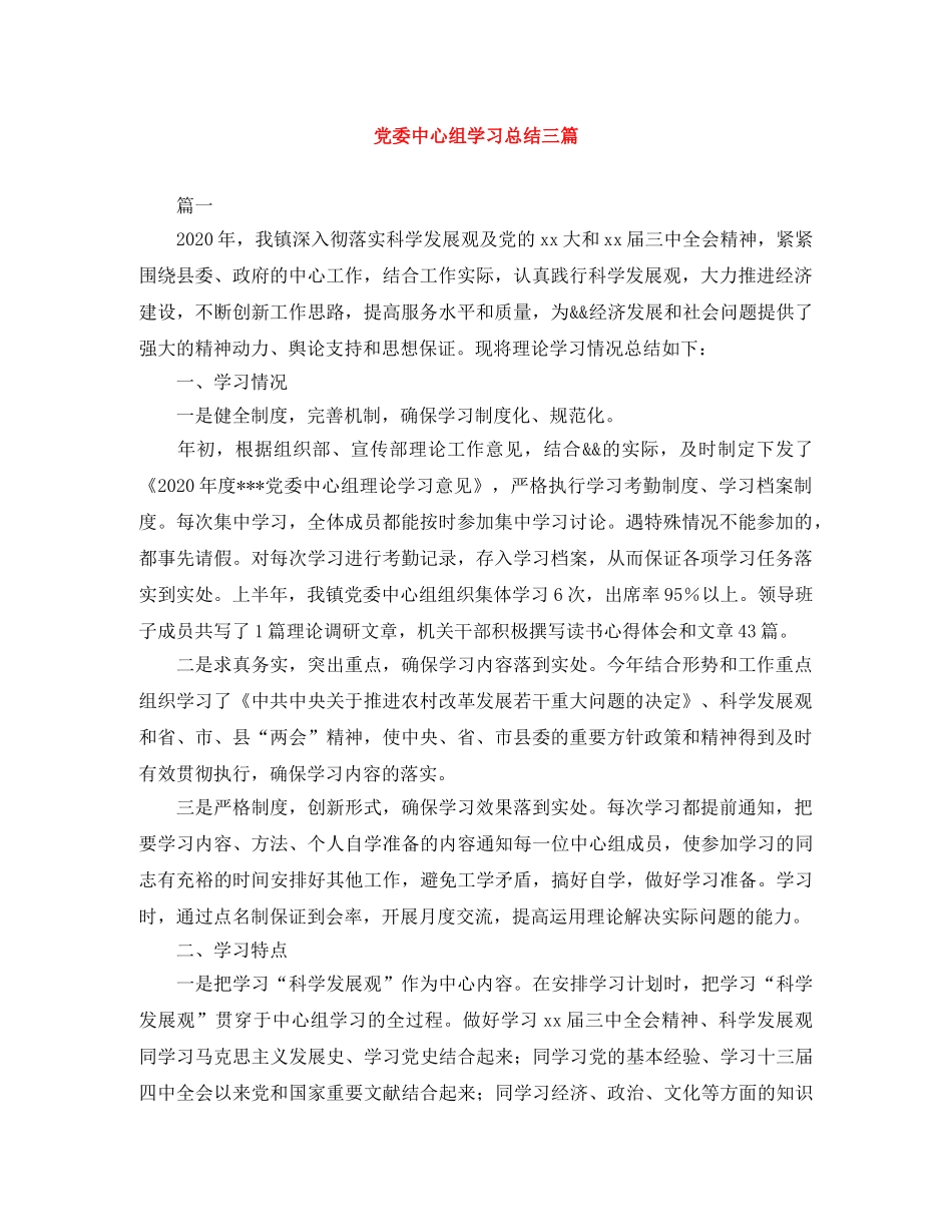 党委中心组学习总结三篇 _第1页