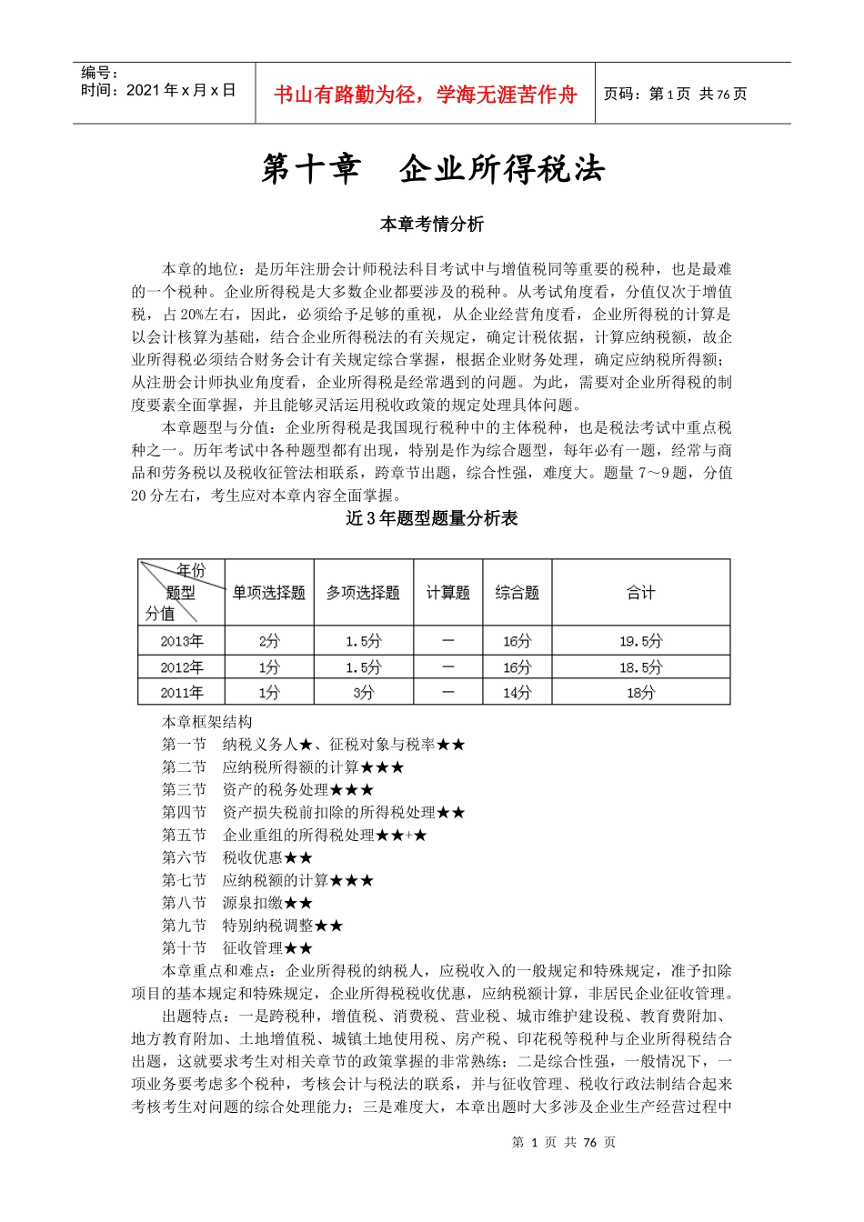 第十章企业所得税法(完整版)_第1页
