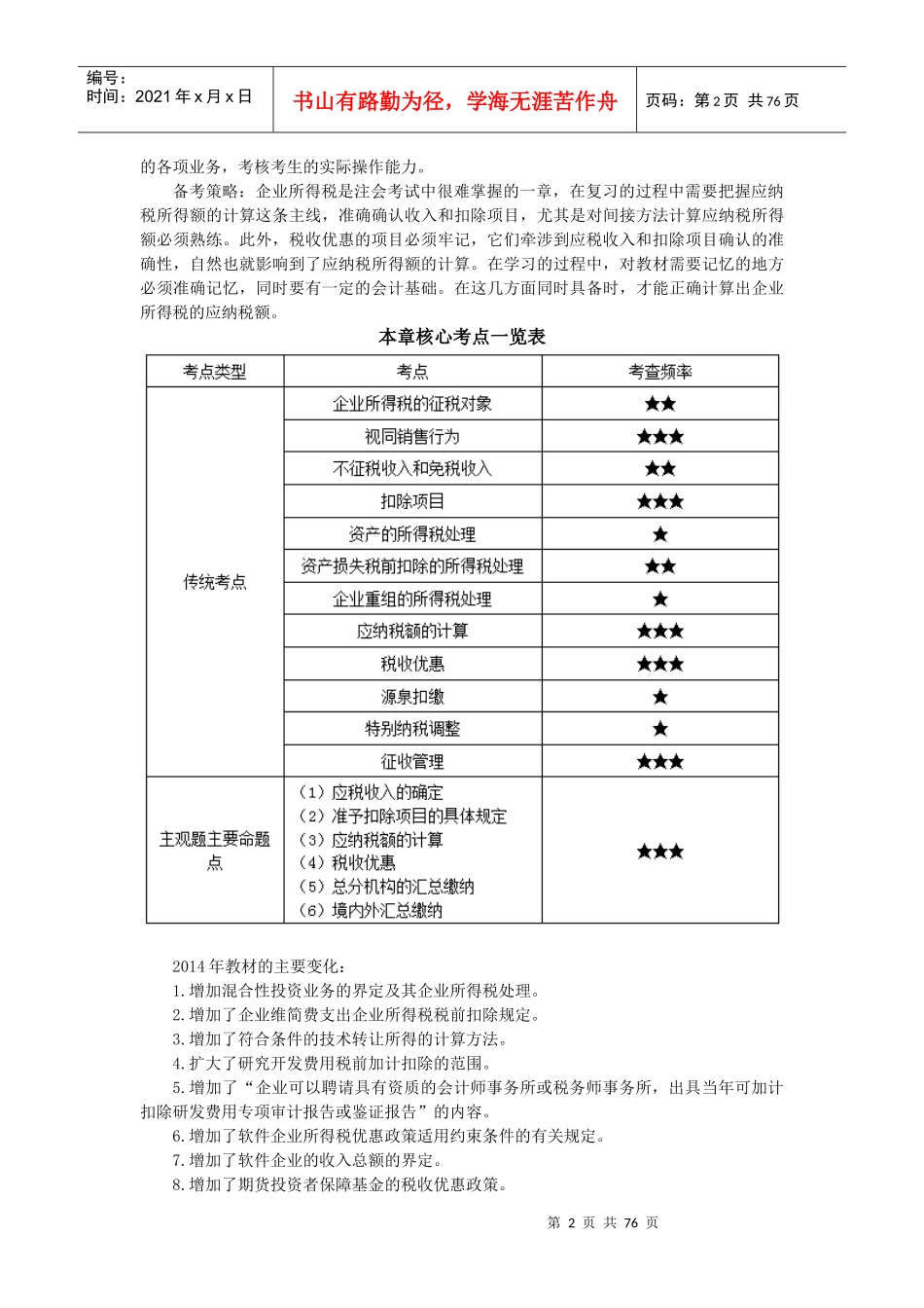 第十章企业所得税法(完整版)_第2页