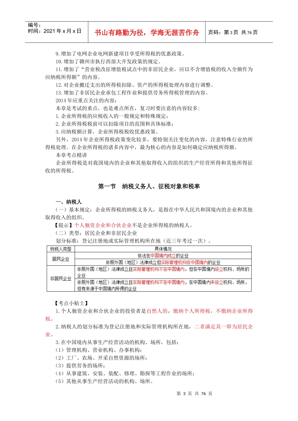 第十章企业所得税法(完整版)_第3页