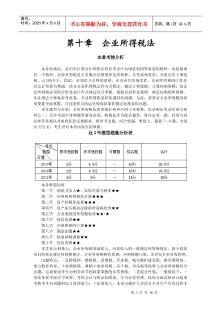 第十章企业所得税法(完整版)