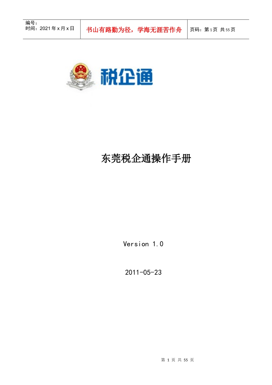 东莞税企通操作手册-纳税人版_第1页