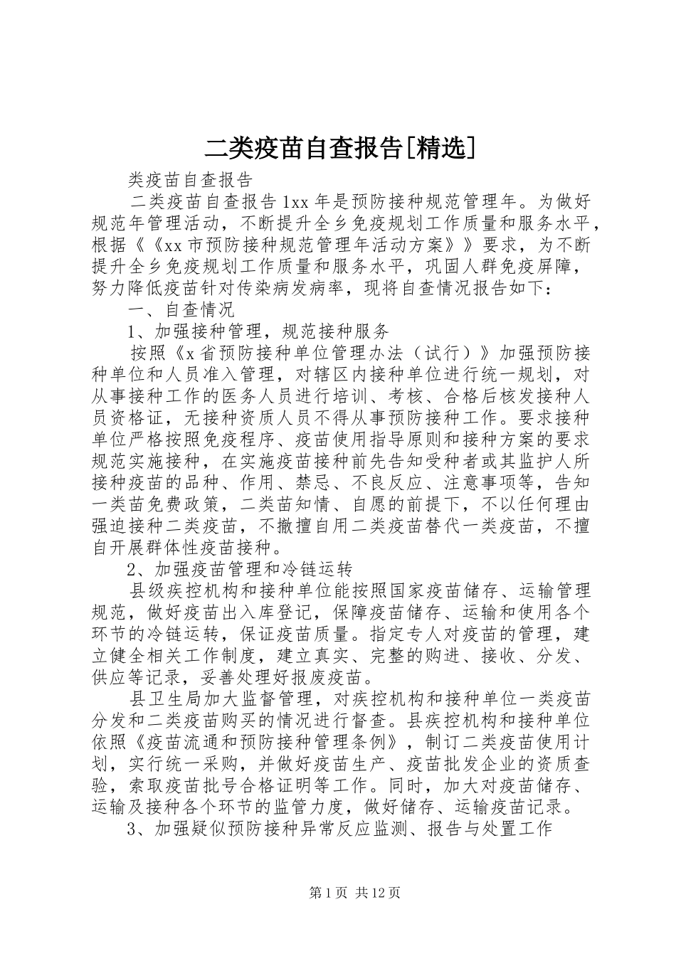 二类疫苗自查报告[精选]_第1页