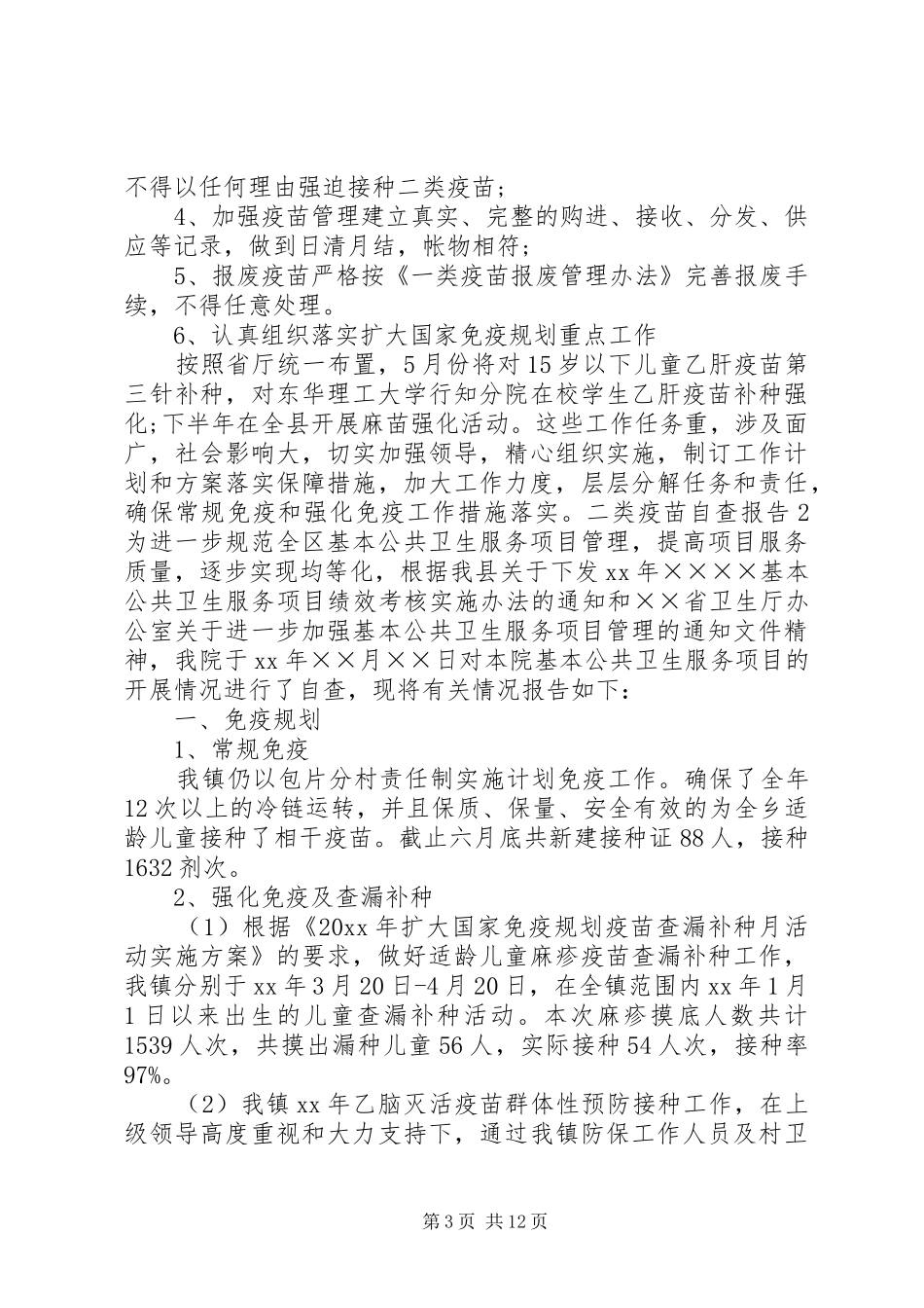 二类疫苗自查报告[精选]_第3页